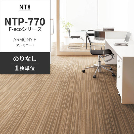 業務用タイルカーペット サンゲツ NT700 NTP-770 F-ecoシリーズ ARMONY F アルモニー F 【1枚単位】 NTP-771 のりなし 重歩行 制電 土足OK オフィス