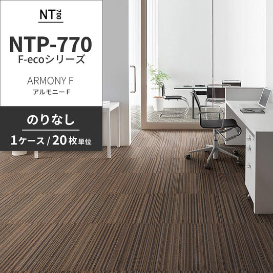 業務用タイルカーペット サンゲツ NT700 NTP-770 F-ecoシリーズ ARMONY F アルモニー F 【1ケース(20枚)単位】 NTP-772 のりなし 重歩行 制電 土足OK オフィス