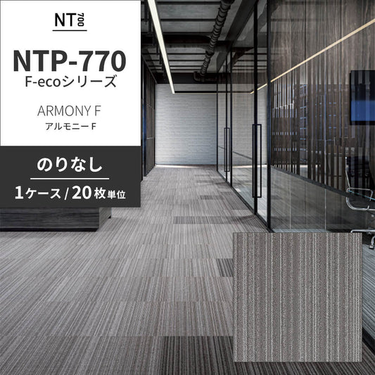 業務用タイルカーペット サンゲツ NT700 NTP-770 F-ecoシリーズ ARMONY F アルモニー F 【1ケース(20枚)単位】 NTP-774 のりなし 重歩行 制電 土足OK オフィス