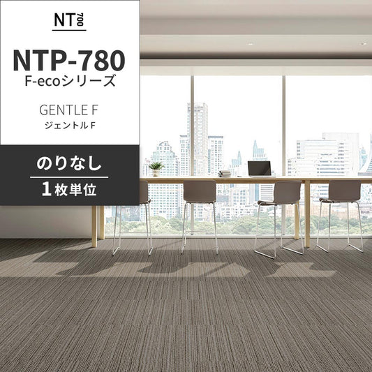 業務用タイルカーペット サンゲツ NT700 NTP-780 F-ecoシリーズ GENTLE F ジェントル F 【1枚単位】 NTP-781 のりなし 重歩行 制電 土足OK オフィス