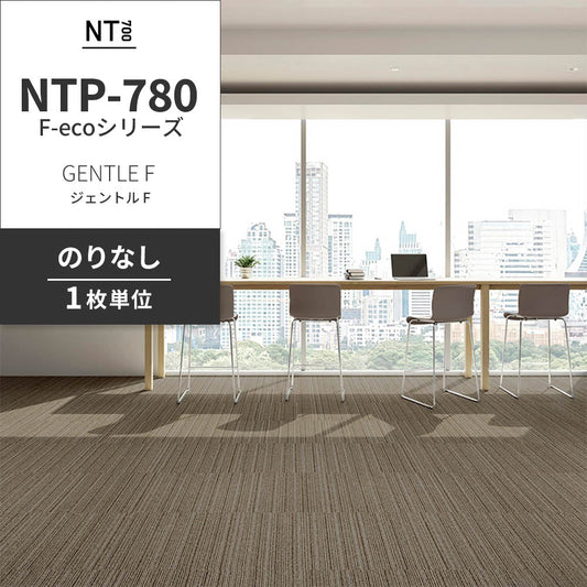 業務用タイルカーペット サンゲツ NT700 NTP-780 F-ecoシリーズ GENTLE F ジェントル F 【1枚単位】 NTP-782 のりなし 重歩行 制電 土足OK オフィス