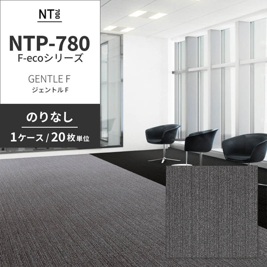 業務用タイルカーペット サンゲツ NT700 NTP-780 F-ecoシリーズ GENTLE F ジェントル F 【1ケース(20枚)単位】 NTP-783 のりなし 重歩行 制電 土足OK オフィス