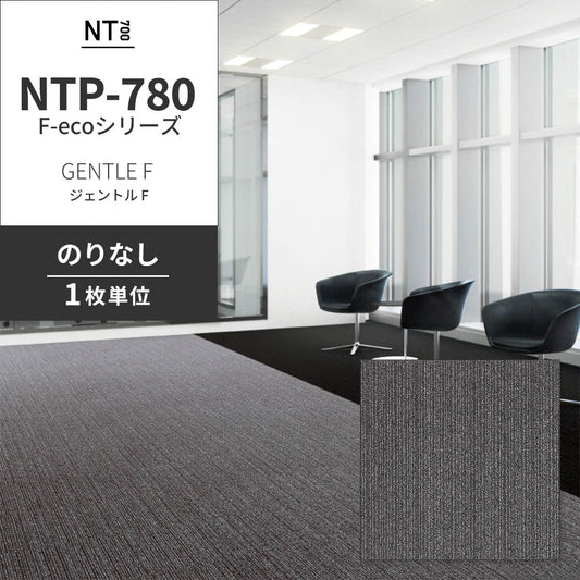 業務用タイルカーペット サンゲツ NT700 NTP-780 F-ecoシリーズ GENTLE F ジェントル F 【1枚単位】 NTP-783 のりなし 重歩行 制電 土足OK オフィス