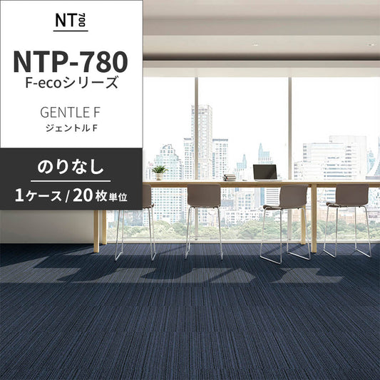 業務用タイルカーペット サンゲツ NT700 NTP-780 F-ecoシリーズ GENTLE F ジェントル F 【1ケース(20枚)単位】 NTP-785 のりなし 重歩行 制電 土足OK オフィス