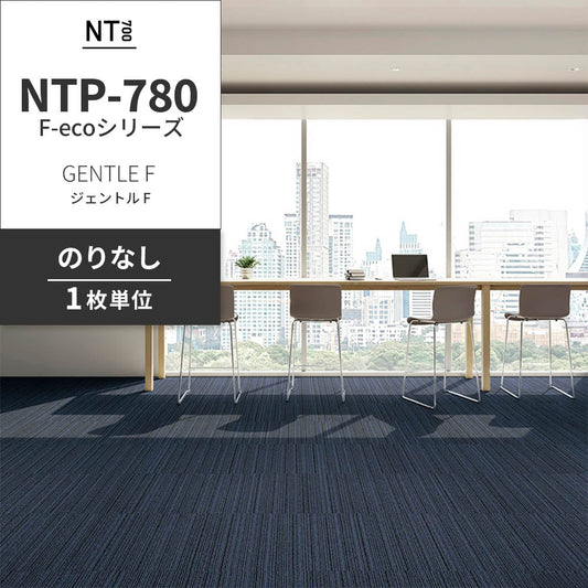 業務用タイルカーペット サンゲツ NT700 NTP-780 F-ecoシリーズ GENTLE F ジェントル F 【1枚単位】 NTP-785 のりなし 重歩行 制電 土足OK オフィス