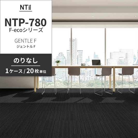 業務用タイルカーペット サンゲツ NT700 NTP-780 F-ecoシリーズ GENTLE F ジェントル F 【1ケース(20枚)単位】 NTP-786 のりなし 重歩行 制電 土足OK オフィス