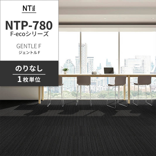 業務用タイルカーペット サンゲツ NT700 NTP-780 F-ecoシリーズ GENTLE F ジェントル F 【1枚単位】 NTP-786 のりなし 重歩行 制電 土足OK オフィス
