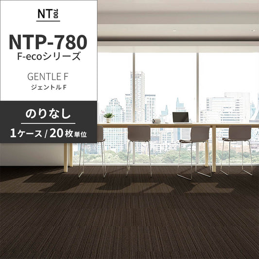 業務用タイルカーペット サンゲツ NT700 NTP-780 F-ecoシリーズ GENTLE F ジェントル F 【1ケース(20枚)単位】 NTP-787 のりなし 重歩行 制電 土足OK オフィス