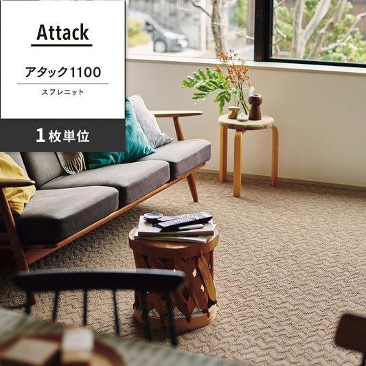 洗えるタイルカーペット 東リ ファブリックフロア アタック1100 スフレニット 【1枚単位で販売】 AK1104 ライトブラウン 吸着タイプ 床暖房対応