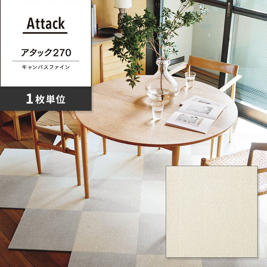 洗えるタイルカーペット 東リ ファブリックフロア アタック270 キャンバスファイン 【1枚単位で販売】 AK2701 スノー 吸着タイプ 床暖房対応