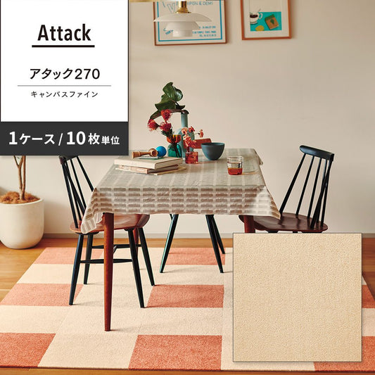 洗えるタイルカーペット 東リ ファブリックフロア アタック270 キャンバスファイン 【1ケース(10枚入)単位で販売】 AK2702 クリーム 吸着タイプ 床暖房対応