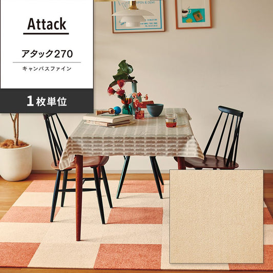 洗えるタイルカーペット 東リ ファブリックフロア アタック270 キャンバスファイン 【1枚単位で販売】 AK2702 クリーム 吸着タイプ 床暖房対応