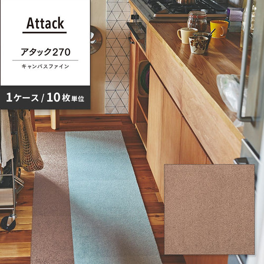 洗えるタイルカーペット 東リ ファブリックフロア アタック270 キャンバスファイン 【1ケース(10枚入)単位で販売】 AK2703 モカ 吸着タイプ 床暖房対応