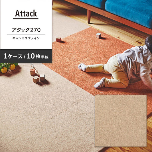 洗えるタイルカーペット 東リ ファブリックフロア アタック270 キャンバスファイン 【1ケース(10枚入)単位で販売】 AK2711 マロン 吸着タイプ 床暖房対応