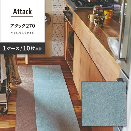 洗えるタイルカーペット 東リ ファブリックフロア アタック270 キャンバスファイン 【1ケース(10枚入)単位で販売】 AK2715 スカイ 吸着タイプ 床暖房対応
