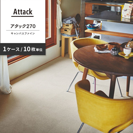 洗えるタイルカーペット 東リ ファブリックフロア アタック270 キャンバスファイン 【1ケース(10枚入)単位で販売】 AK2716 サンドグレー 吸着タイプ 床暖房対応