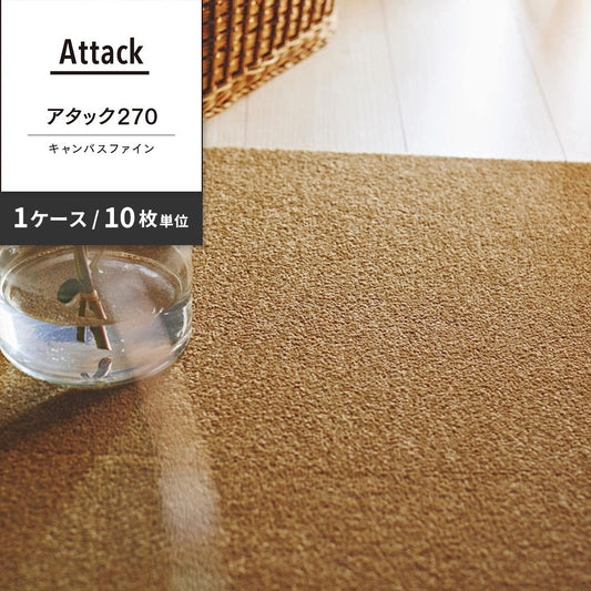 洗えるタイルカーペット 東リ ファブリックフロア アタック270 キャンバスファイン 【1ケース(10枚入)単位で販売】 AK2717 キャメル 吸着タイプ 床暖房対応