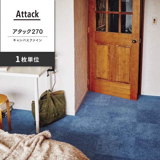 洗えるタイルカーペット 東リ ファブリックフロア アタック270 キャンバスファイン 【1枚単位で販売】 AK2721 レイン 吸着タイプ 床暖房対応