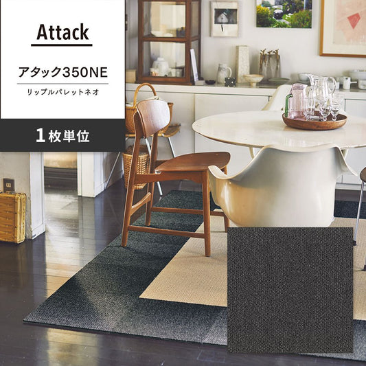 洗えるタイルカーペット 東リ ファブリックフロア アタック350NE リップルパレットネオ 【1枚単位で販売】 AK3552 てつ 吸着タイプ 床暖房対応 遮音