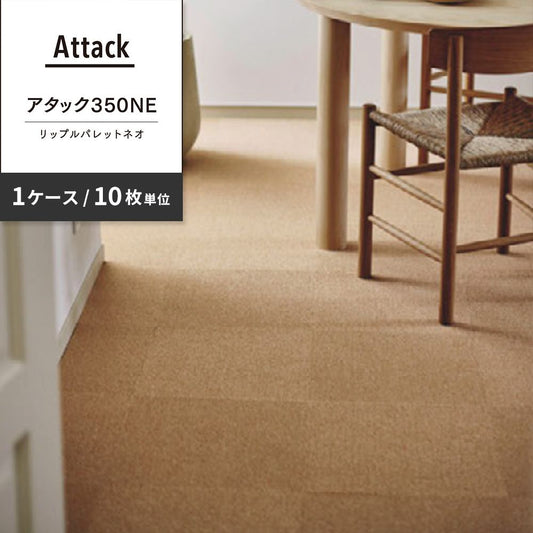洗えるタイルカーペット 東リ ファブリックフロア アタック350NE リップルパレットネオ 【1ケース(10枚入)単位で販売】 AK3566 いなほ 吸着タイプ 床暖房対応 遮音