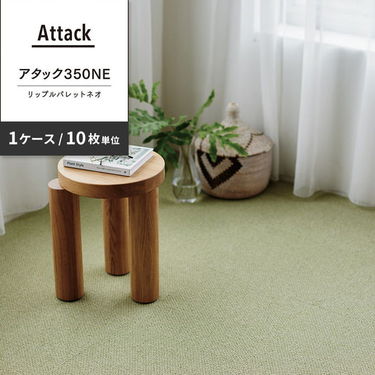 洗えるタイルカーペット 東リ ファブリックフロア アタック350NE リップルパレットネオ 【1ケース(10枚入)単位で販売】 AK3569 よもぎ 吸着タイプ 床暖房対応 遮音