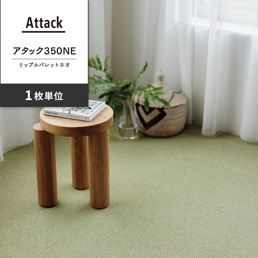 洗えるタイルカーペット 東リ ファブリックフロア アタック350NE リップルパレットネオ 【1枚単位で販売】 AK3569 よもぎ 吸着タイプ 床暖房対応 遮音