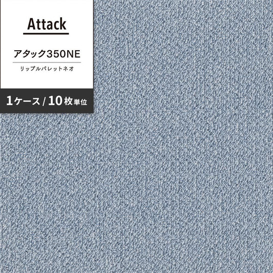 洗えるタイルカーペット 東リ ファブリックフロア アタック350NE リップルパレットネオ 【1ケース(10枚入)単位で販売】 AK3570 そら 吸着タイプ 床暖房対応 遮音