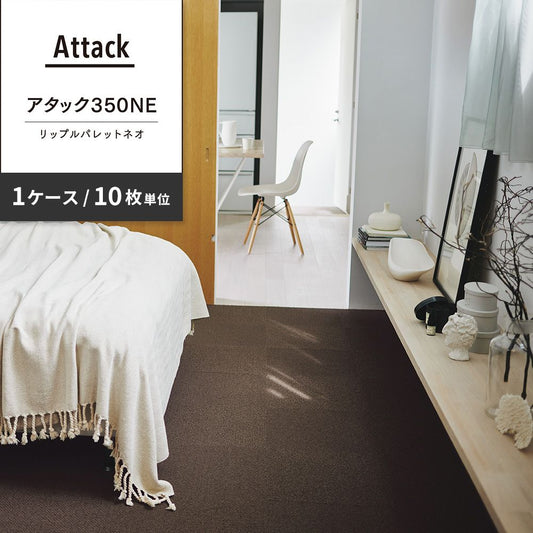 洗えるタイルカーペット 東リ ファブリックフロア アタック350NE リップルパレットネオ 【1ケース(10枚入)単位で販売】 AK3573 つち 吸着タイプ 床暖房対応 遮音