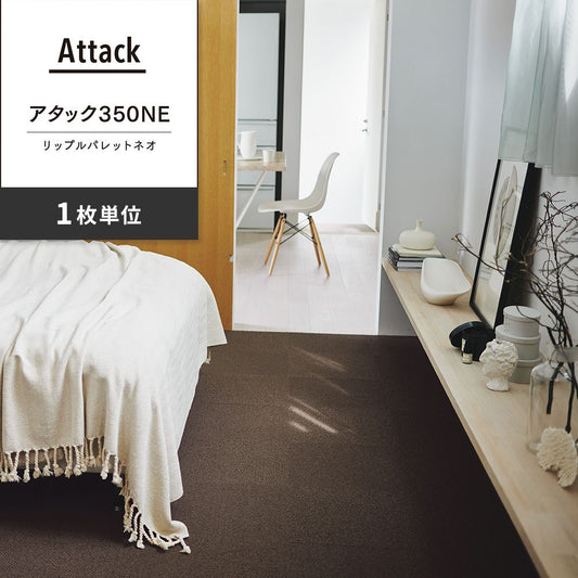 洗えるタイルカーペット 東リ ファブリックフロア アタック350NE リップルパレットネオ 【1枚単位で販売】 AK3573 つち 吸着タイプ 床暖房対応 遮音