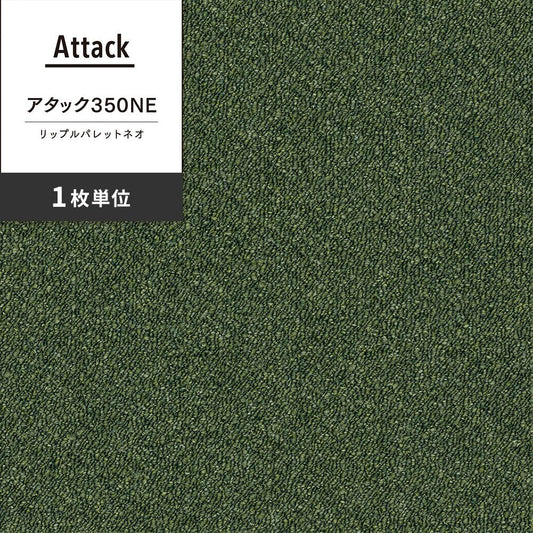 洗えるタイルカーペット 東リ ファブリックフロア アタック350NE リップルパレットネオ 【1枚単位で販売】 AK3576 もり 吸着タイプ 床暖房対応 遮音