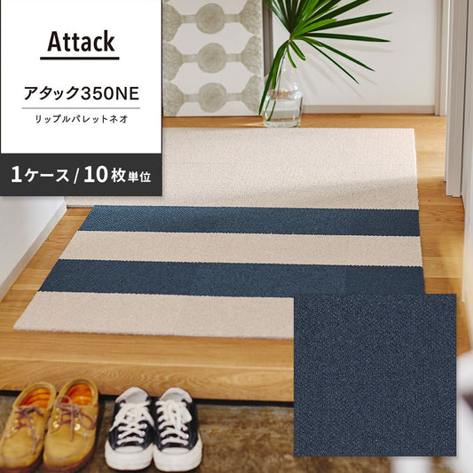 洗えるタイルカーペット 東リ ファブリックフロア アタック350NE リップルパレットネオ 【1ケース(10枚入)単位で販売】 AK3577 うみ 吸着タイプ 床暖房対応 遮音