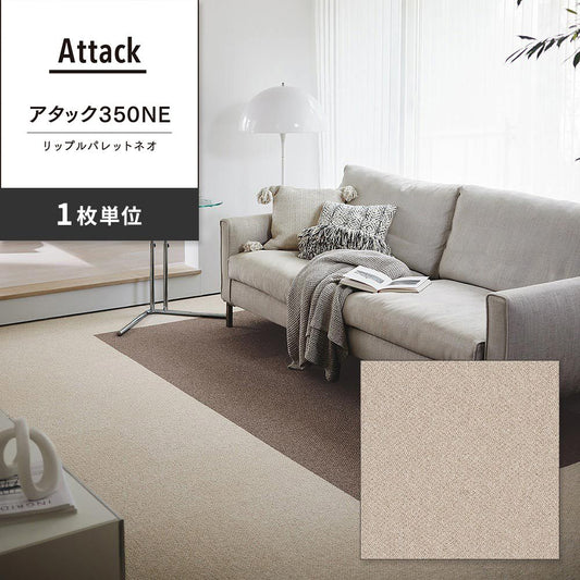 洗えるタイルカーペット 東リ ファブリックフロア アタック350NE リップルパレットネオ 【1枚単位で販売】 AK3578 りねん 吸着タイプ 床暖房対応 遮音