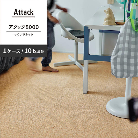 洗えるタイルカーペット 東リ ファブリックフロア アタック8000 サウンドカット 【1ケース(10枚入)単位で販売】 AK8003SC いなほ 吸着タイプ 床暖房対応 遮音
