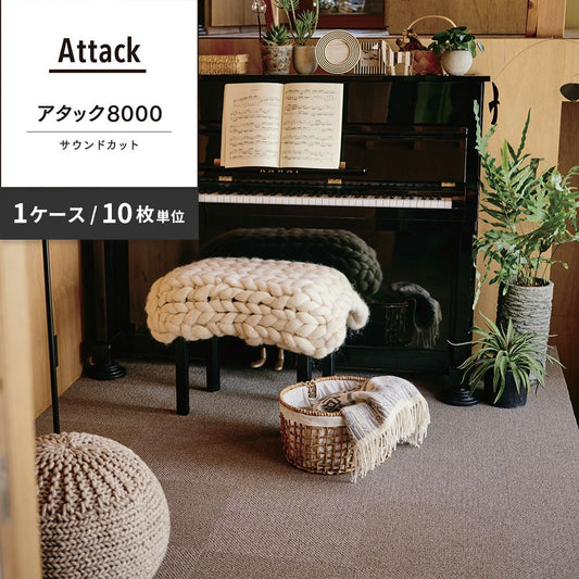 洗えるタイルカーペット 東リ ファブリックフロア アタック8000 サウンドカット 【1ケース(10枚入)単位で販売】 AK8004SC アーモンド 吸着タイプ 床暖房対応 遮音