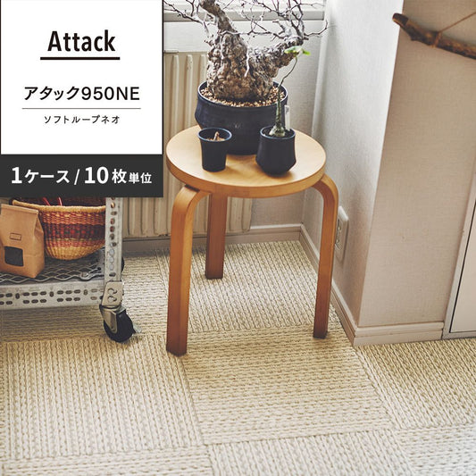 洗えるタイルカーペット 東リ ファブリックフロア アタック950NE ソフトループネオ 【1ケース(10枚入)単位で販売】 AK9551 バニラクリーム 吸着タイプ 床暖房対応