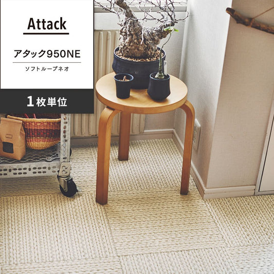 洗えるタイルカーペット 東リ ファブリックフロア アタック950NE ソフトループネオ 【1枚単位で販売】 AK9551 バニラクリーム 吸着タイプ 床暖房対応