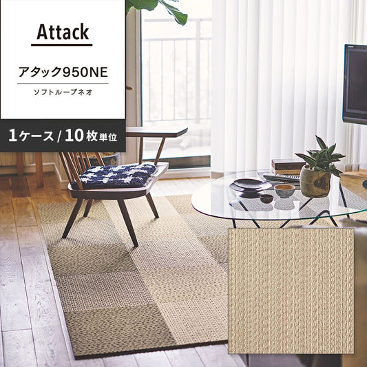 洗えるタイルカーペット 東リ ファブリックフロア アタック950NE ソフトループネオ 【1ケース(10枚入)単位で販売】 AK9552 チャイクリーム 吸着タイプ 床暖房対応