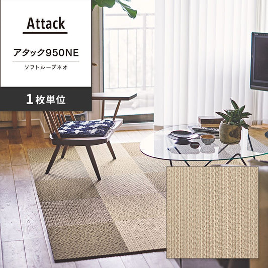 洗えるタイルカーペット 東リ ファブリックフロア アタック950NE ソフトループネオ 【1枚単位で販売】 AK9552 チャイクリーム 吸着タイプ 床暖房対応