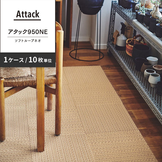 洗えるタイルカーペット 東リ ファブリックフロア アタック950NE ソフトループネオ 【1ケース(10枚入)単位で販売】 AK9555 キャラメルクリーム 吸着タイプ 床暖房対応