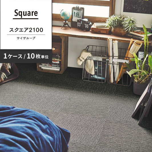 洗えるタイルカーペット 東リ ファブリックフロア スクエア2100 サイザループ 【1ケース(10枚入)単位で販売】 FF2104 ストーン 吸着タイプ 床暖房対応