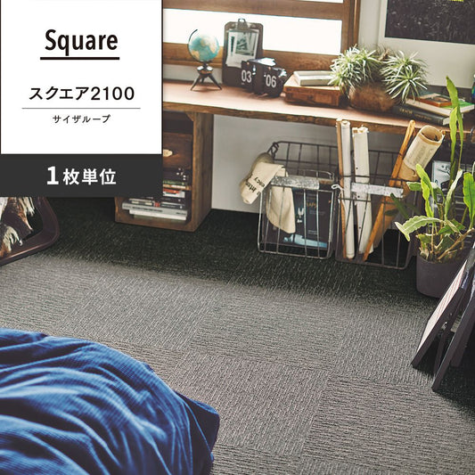 洗えるタイルカーペット 東リ ファブリックフロア スクエア2100 サイザループ 【1枚単位で販売】 FF2104 ストーン 吸着タイプ 床暖房対応