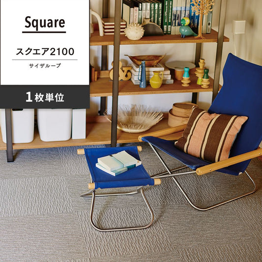 洗えるタイルカーペット 東リ ファブリックフロア スクエア2100 サイザループ 【1枚単位で販売】 FF2107 シルバー 吸着タイプ 床暖房対応