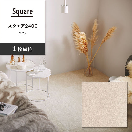 洗えるタイルカーペット 東リ ファブリックフロア スクエア2400 ソワレ 【1枚単位で販売】 FF2401 パール 吸着タイプ 床暖房対応