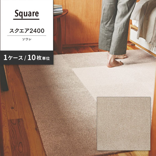 洗えるタイルカーペット 東リ ファブリックフロア スクエア2400 ソワレ 【1ケース(10枚入)単位で販売】 FF2405 グレージュ 吸着タイプ 床暖房対応