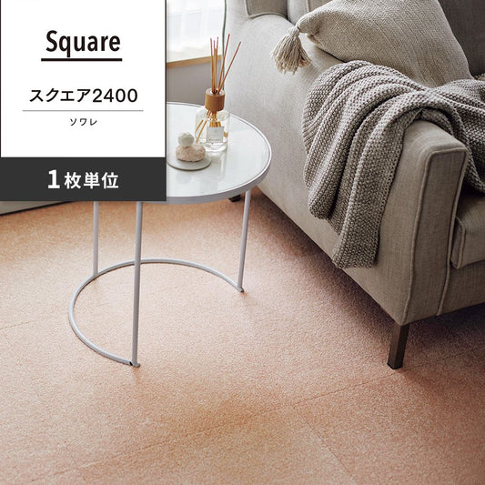 洗えるタイルカーペット 東リ ファブリックフロア スクエア2400 ソワレ 【1枚単位で販売】 FF2407 ロゼ 吸着タイプ 床暖房対応