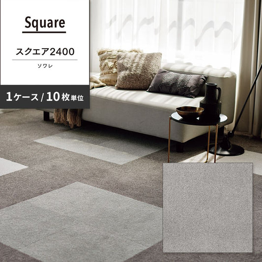洗えるタイルカーペット 東リ ファブリックフロア スクエア2400 ソワレ 【1ケース(10枚入)単位で販売】 FF2410 パールグレー 吸着タイプ 床暖房対応