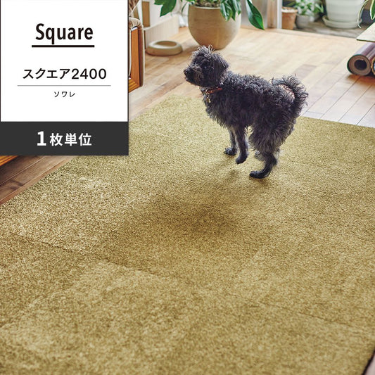 洗えるタイルカーペット 東リ ファブリックフロア スクエア2400 ソワレ 【1枚単位で販売】 FF2414 ラフランス 吸着タイプ 床暖房対応