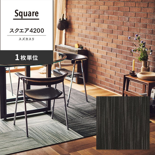 洗えるタイルカーペット 東リ ファブリックフロア スクエア4200 スズカスリ 【1枚単位で販売】 FF4203 黒灰絣 吸着タイプ 床暖房対応