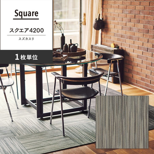 洗えるタイルカーペット 東リ ファブリックフロア スクエア4200 スズカスリ 【1枚単位で販売】 FF4204 薄墨絣 吸着タイプ 床暖房対応