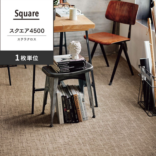 洗えるタイルカーペット 東リ ファブリックフロア スクエア4500 ステラクロス 【1枚単位で販売】 FF4502 クラウドベージュ 吸着タイプ 床暖房対応